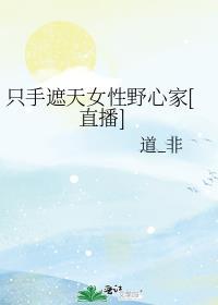 只手遮天什么意思?