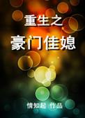 重生豪门世家之入局