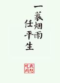 一蓑烟雨任平生歌曲完整版