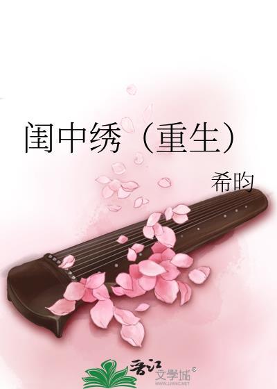 闺中绣(重生)希昀