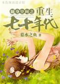 随身空间重生七零年代合集
