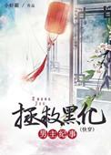 拯救黑化男配免费笔趣阁