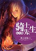 骑士先生魔王真的不存在吗