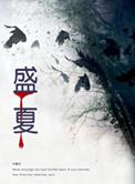 盛夏酷暑的反义词