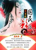 重生之国民影后会兽语