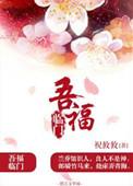 五福临门福