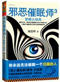 邪恶催眠师结局谁死了