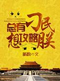 总有刁民想害朕游戏免广告版
