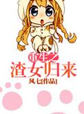 重生归来虐渣女全集观看