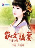 农女福妻当自强雁南飞