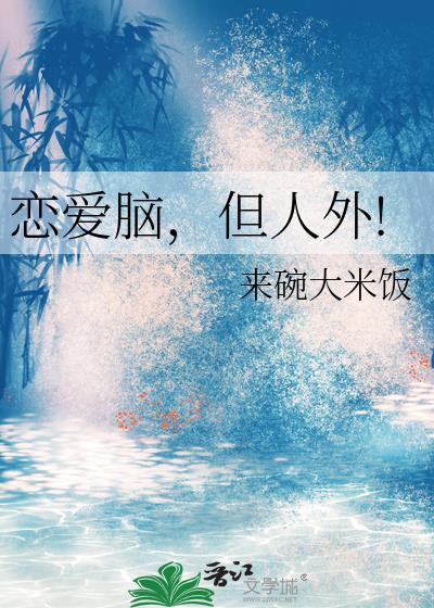 恋爱脑的人好不好