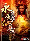 永镇仙魔精校版