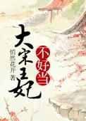 大宋王妃不好当番外