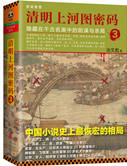 清明上河图密码合集完整版