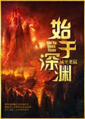 源于始于终于