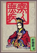 寡人无疾是谁说的话