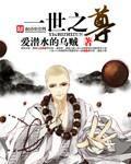 一世之尊六道轮回之主