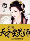 呆萌傀儡 天才玄灵师