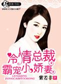 冷情总裁小甜妻