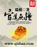 官道无疆全文免费阅读全文