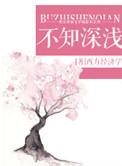 不知深浅歇后语的前一句是什么