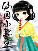 仙园渣夫小悍妻