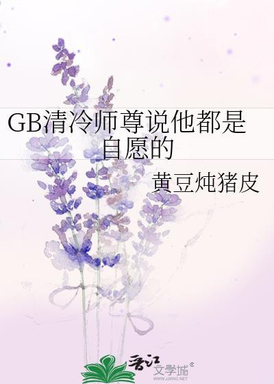 清冷师尊他自身解毒