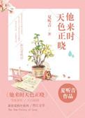 他来时天色正晓女主初恋是谁