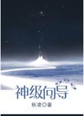 神级向导秋凌