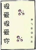 很爱很爱你 日语版