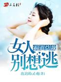 女人别想逃