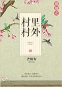 穿越之村里村外完整版