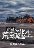 主角穿越荒岛求生节目
