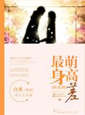 最萌身高差的演员表
