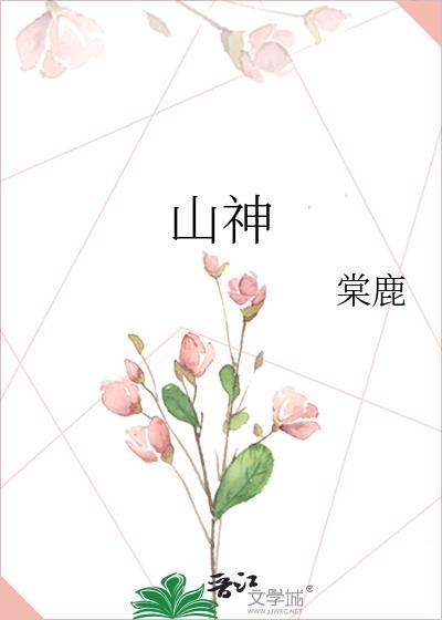 山神大人