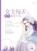 女主每天都在点亮新技能57章