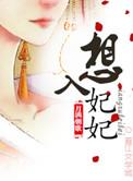 想入非非免费阅读全