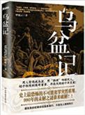 乌盆记最新章节