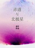 赤道与北极星笔趣阁