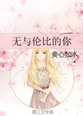 无与伦比的美好是什么意思