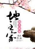 地主家的小娇妻