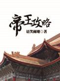 帝王攻略动漫第一季