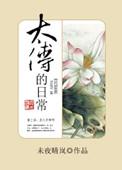 太傅的宠妻日常全集观看