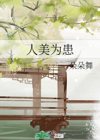 人美为患无删减版沈璃