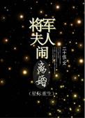 将军夫人又哭了