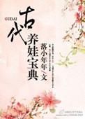 古代养娃日常免费阅读笔趣阁