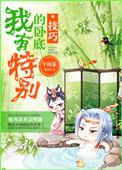卧底之我是特种兵