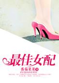 最佳女配全文免费阅读最新
