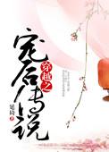 穿越之宠后传说免费阅读