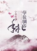 孽徒驯养手札全文阅读
